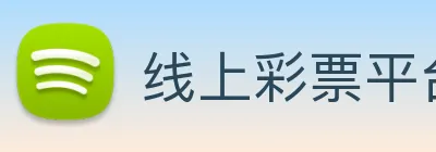 线上彩票平台 Logo